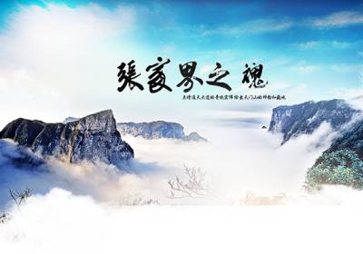 古人的詩(shī)歌魅力，歌詠武陵源