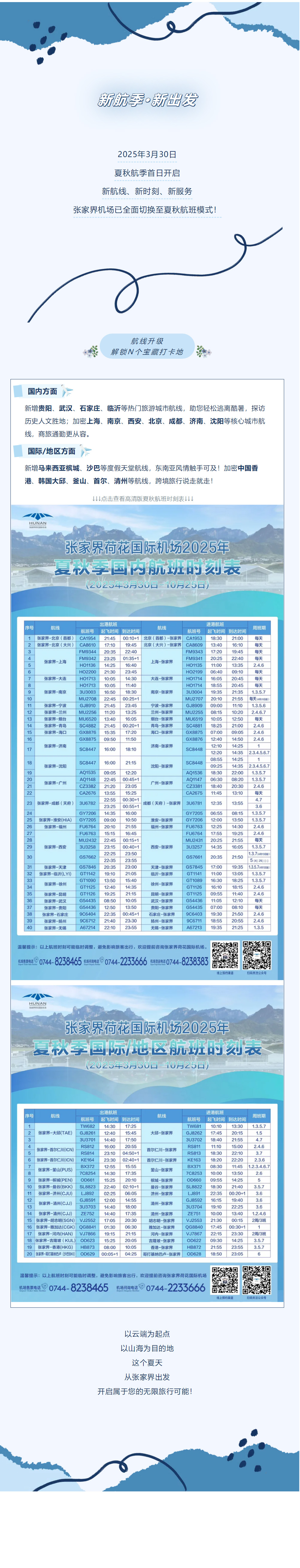今日起！張家界機(jī)場夏秋航班時刻正式生效